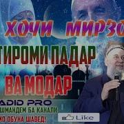 Хочи Мирзо Ехтироми Падару Модар Гуш Кунед Хатман