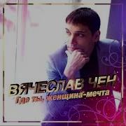 Когда Со Мной Такая Женщина Вячеслав Чен Минус