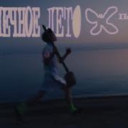 Перемотка Бесконечное Лето