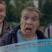 В Поход С Классом Весь Фильм