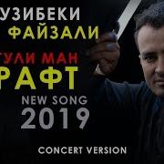 Рузибеки Файзали Рафт Гули Ман 2019