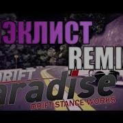 Drift Paradise Блэклист Remix Slow Rolso