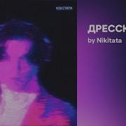 Дресскод От Nikitata