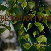 Березовая Грусть