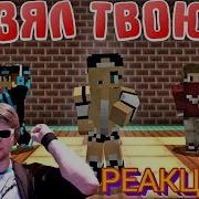 Я Взял Твою Бу Майнкрафт