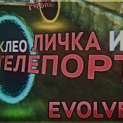 Клео Личка На Evolve Rp И Телепорт Gta Samp