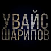 Увайс Шарипов Сан Езар