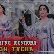 Файзигул Юсупова Туёна 2