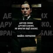 Держи Своих Друзей Близко Но Врагов Еще Ближе