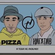 Pizza Не Люблю Тебя