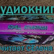 Конец Атлантиды Аудиокнига