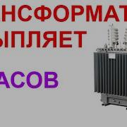 Звук Гудения Трансформатора