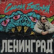 Ленинград Лучше Не Будем