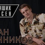 Иван Банников Все Песни