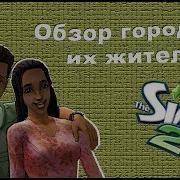 004 The Sims 2 Новосельск Улучшаем Домик Брок И Барбо