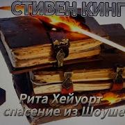 Стивен Кинг Побег Из Шоушенка Аудиокнига