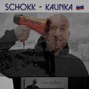 Калинка Калинка Калинка Моя От Москвы До Берлина