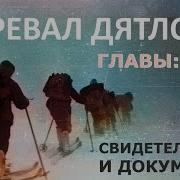 Трагедич На Перевале Дятлова