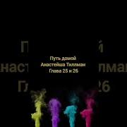 Путь Домой Анастейша Тиллман 25 Глава