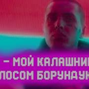 Face Мой Калашников Голосом Борундуков