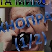 Спидовая Названивает Технопранк