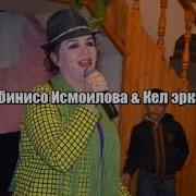 Зебинисо Исмоилова Кел Эркам Zebiniso Ismoilova Kel Erkam