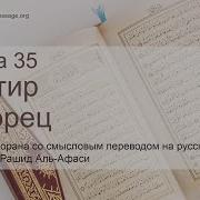 035 Фатир Сураси Шайх Мишари Рашид Ал Афасий