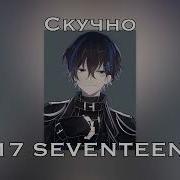 17 Seventeen Скучно