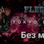 Flesh Tokyo Drift Без Мата