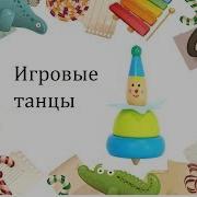 Марш И Танец С Ложками