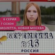 Беременна В 16 7 Сезон