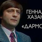 Хазанов Наши За Границей