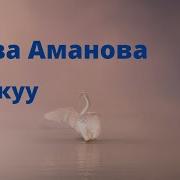 Роза Аманова Караоке