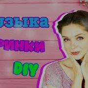 Музыка Афинки Diy
