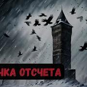 Точка Отсчета Книга 2