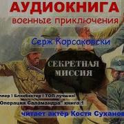 Военные Приключения Аудиокниги