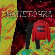 Монеточка Гоша Рубчинский