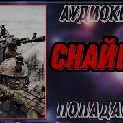 Аудиокнига Снайпер