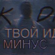 Скачать Песню Где Твой Идол