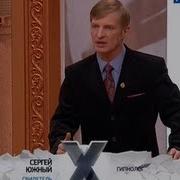 Сергей Южный Сеанс Гипноза