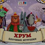 Елочные Игрушки Хрум