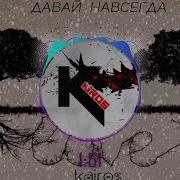 Kairos Давай Навсегда Remixcover