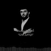 Ахмад Булуев Сай Дагца