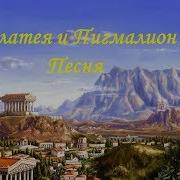 Галатея И Пигмалеон