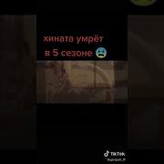Хината Умирает Эдит