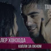 Далер Хонзода Капели За Окном