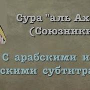 Мухаммад Аль Люхайдан Сура 33 Аль Ахзаб