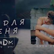 Не Для Меня Dndm