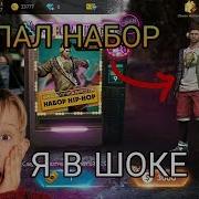 Выпал Набор Рэпера Крутим Джекпот В Free Fire