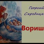 Георгий Скребицкий Рассказы